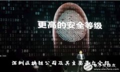 深圳区块链公司及其主要平台介绍