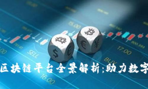 赣州综合区块链平台全景解析：助力数字经济发展