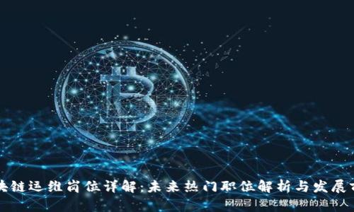 区块链运维岗位详解：未来热门职位解析与发展前景
