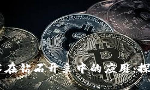 区块链技术在钻石开采中的应用：探索领先平台